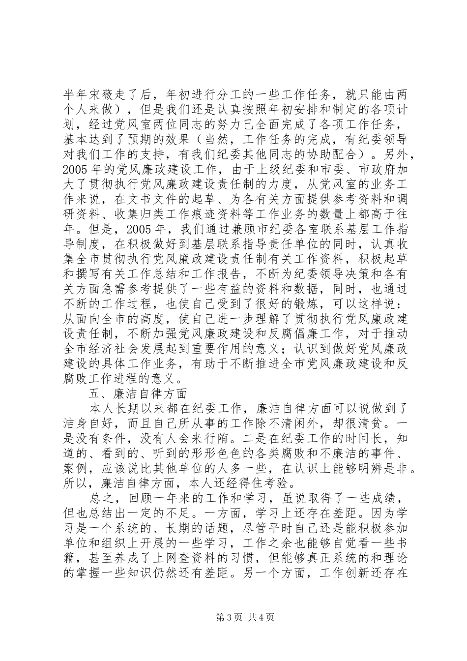 2024年市纪委党风室工作述职报告_第3页