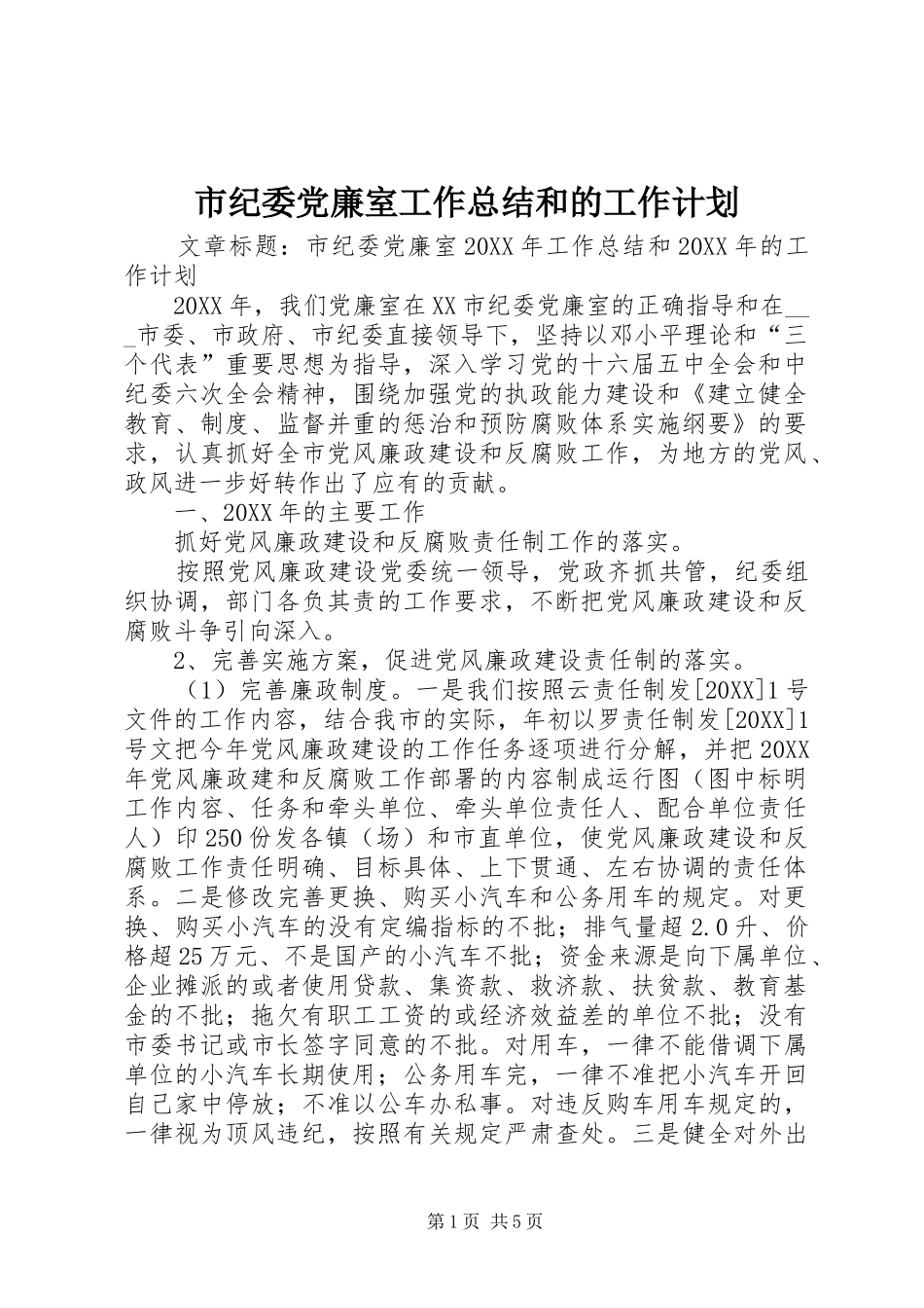 2024年市纪委党廉室工作总结和的工作计划_第1页