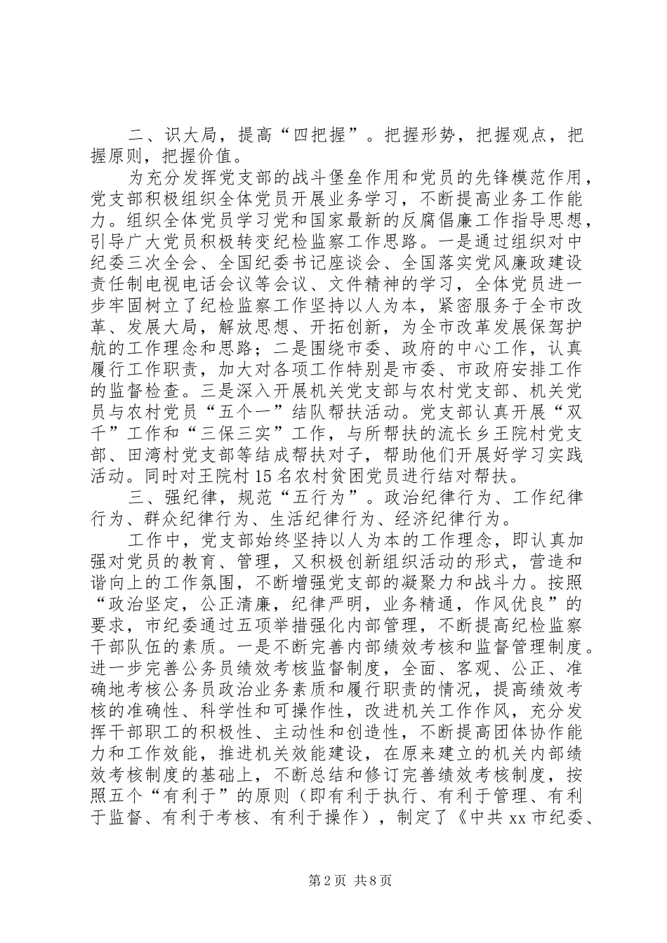 2024年市纪委党支部书记述职报告_第2页