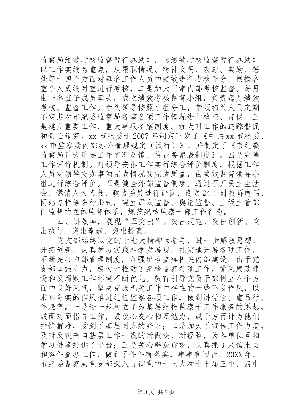 2024年市纪委党支部书记述职报告_第3页