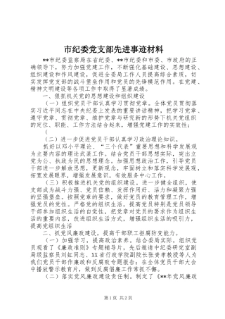 2024年市纪委党支部先进事迹材料