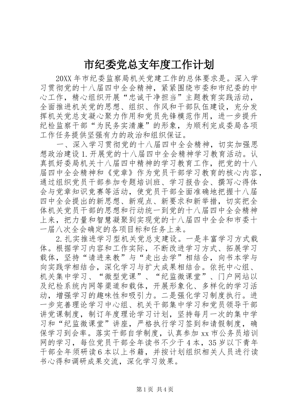 2024年市纪委党总支年度工作计划_第1页