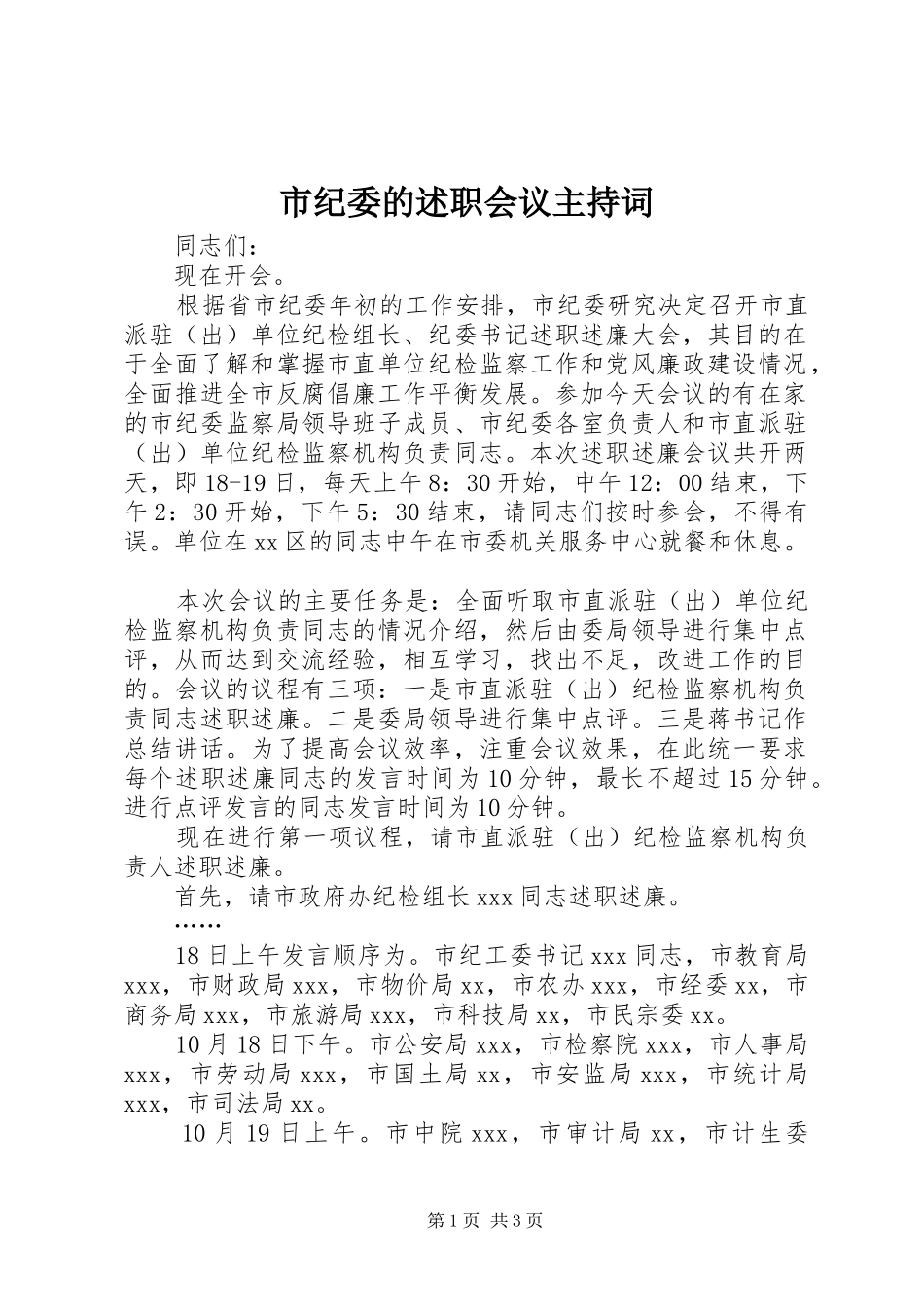 2024年市纪委的述职会议主持词_第1页