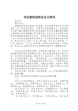 2024年市纪委的述职会议主持词