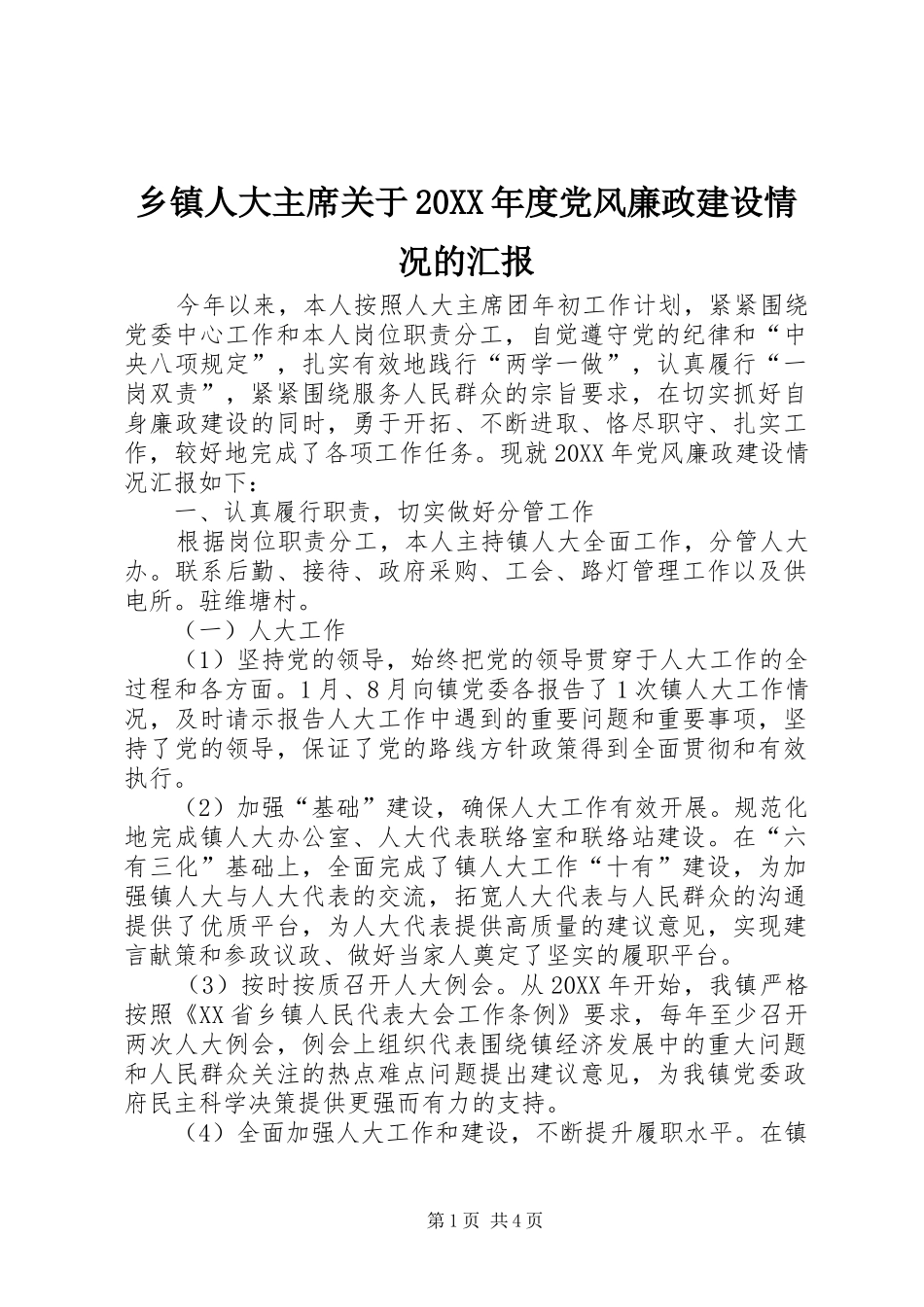 2024年乡镇人大主席关于年度党风廉政建设情况的汇报_第1页