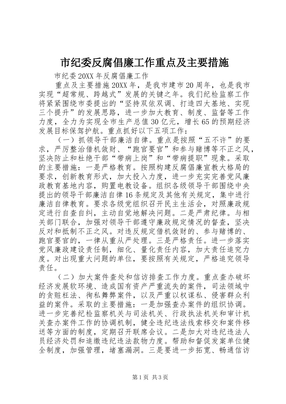 2024年市纪委反腐倡廉工作重点及主要措施_第1页