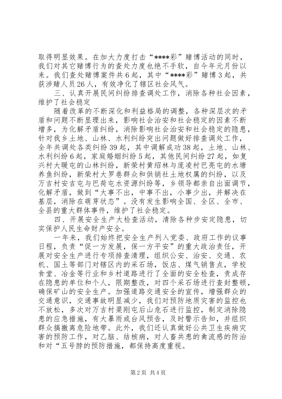 2024年乡镇社会治安综合治理年度年度工作总结_第2页