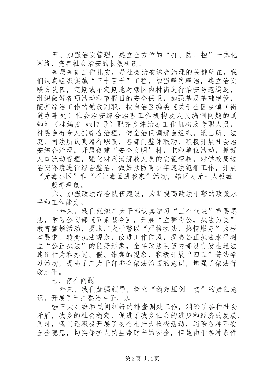 2024年乡镇社会治安综合治理年度年度工作总结_第3页