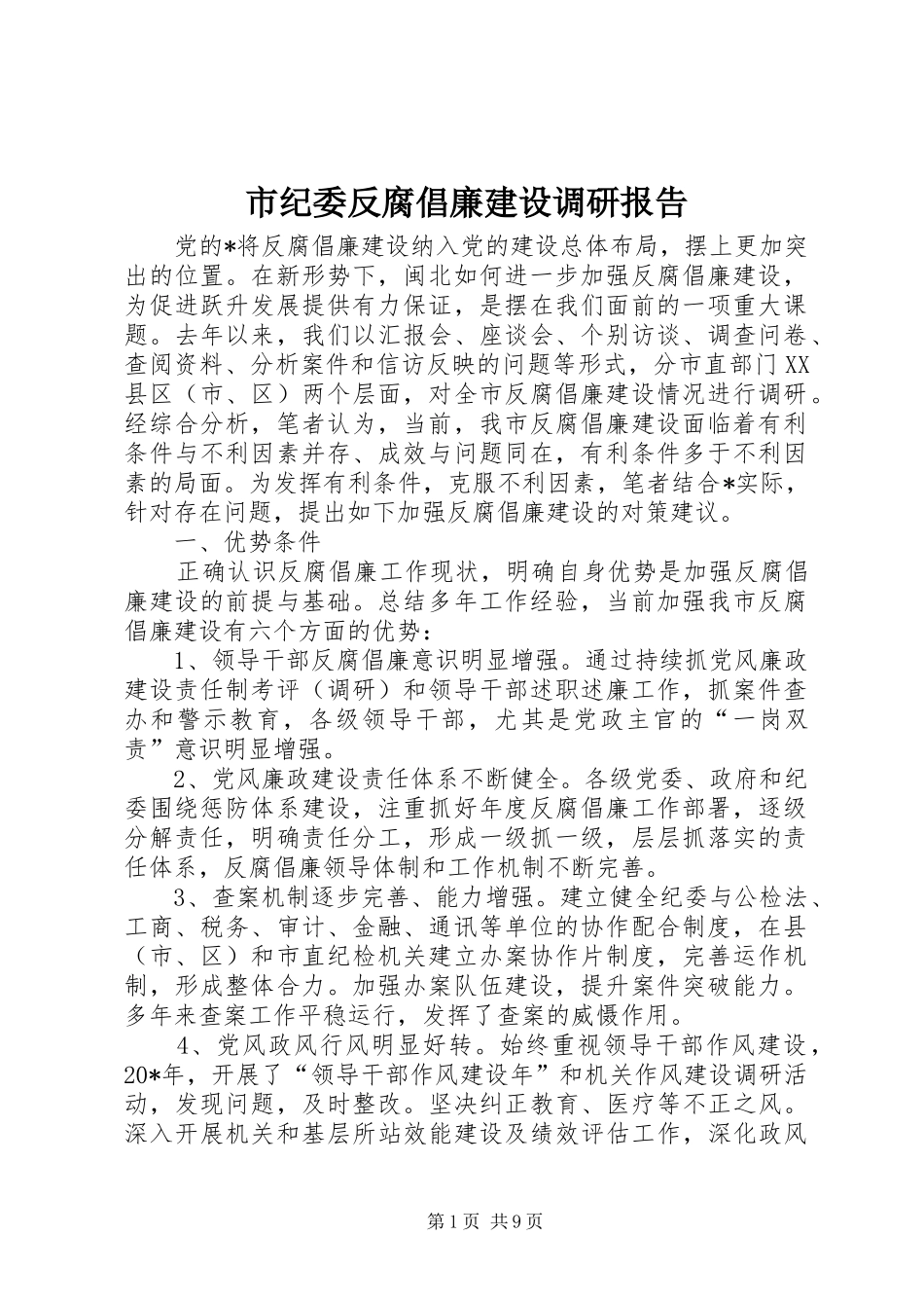 2024年市纪委反腐倡廉建设调研报告_第1页