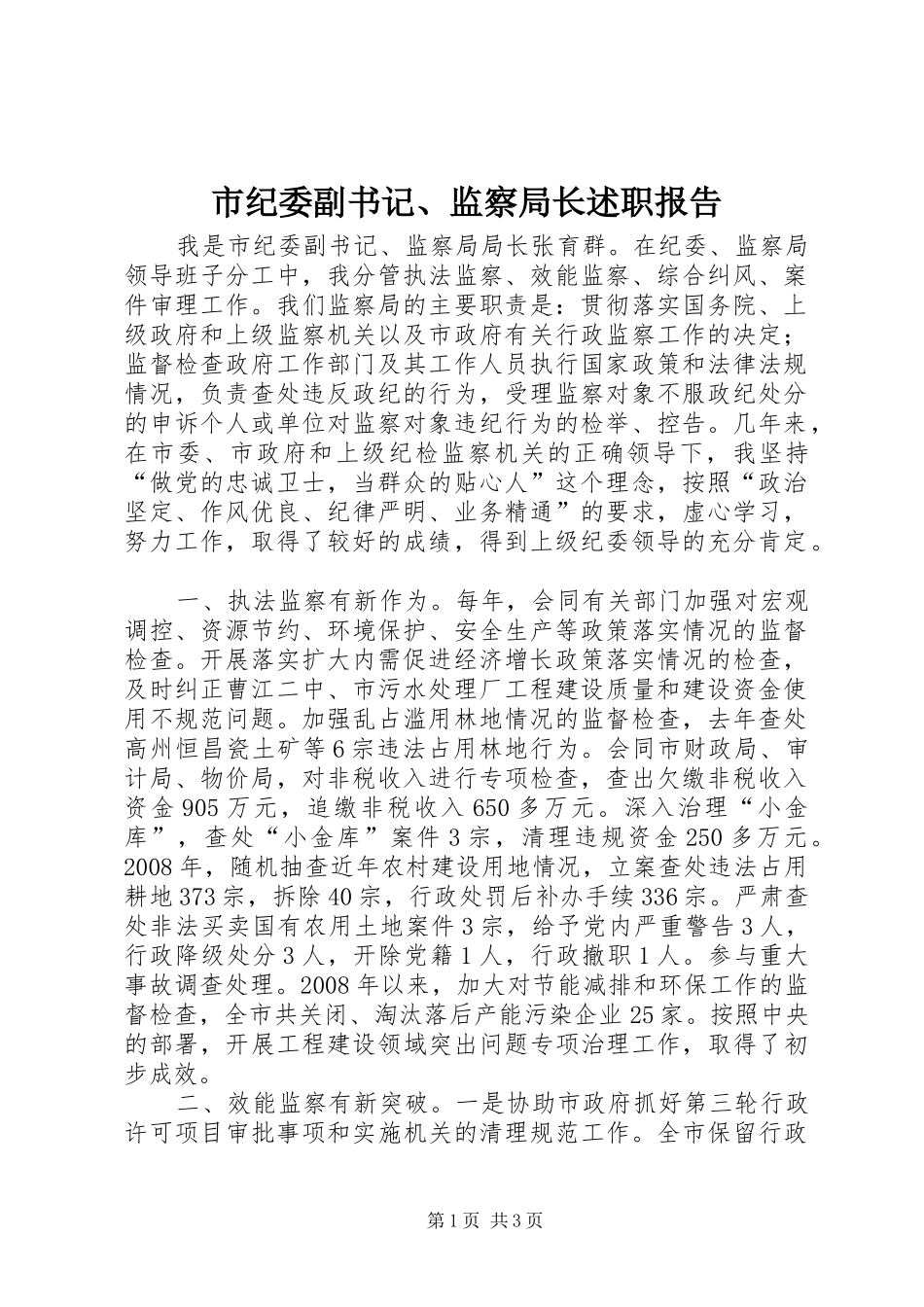 2024年市纪委副书记监察局长述职报告_第1页