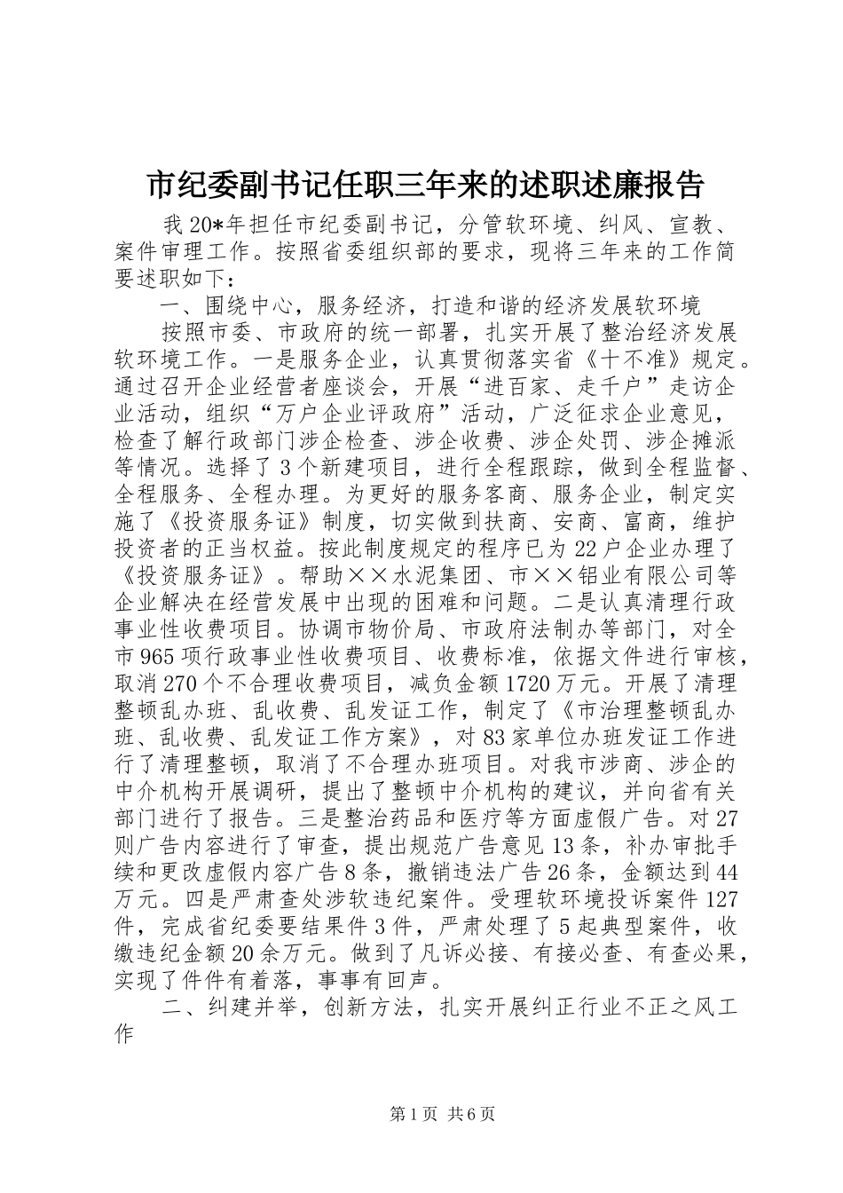 2024年市纪委副书记任职三年来的述职述廉报告_第1页