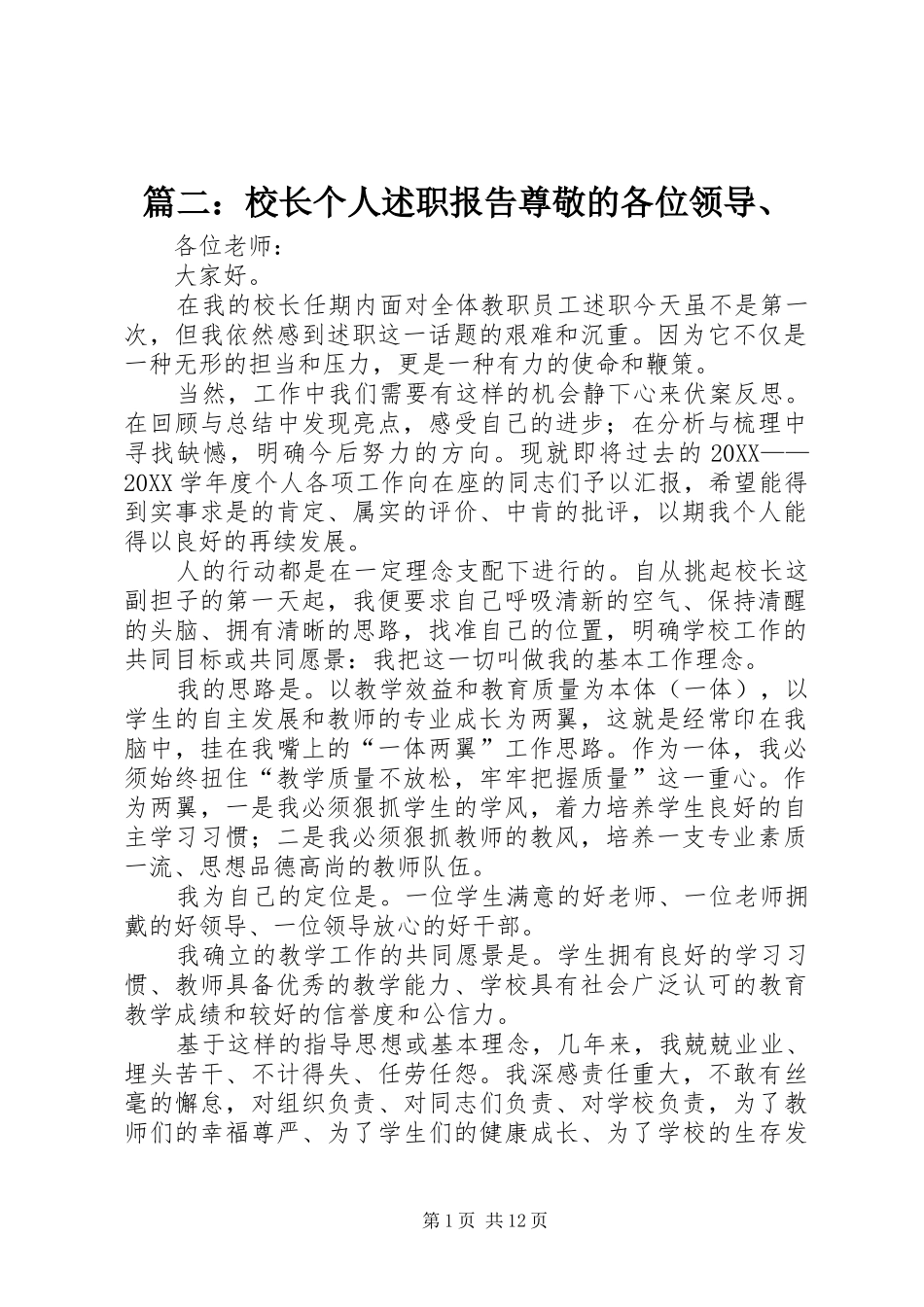 2024年校长个人述职报告尊敬的各位领导_第1页