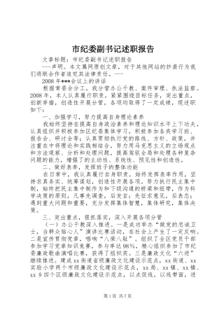 2024年市纪委副书记述职报告