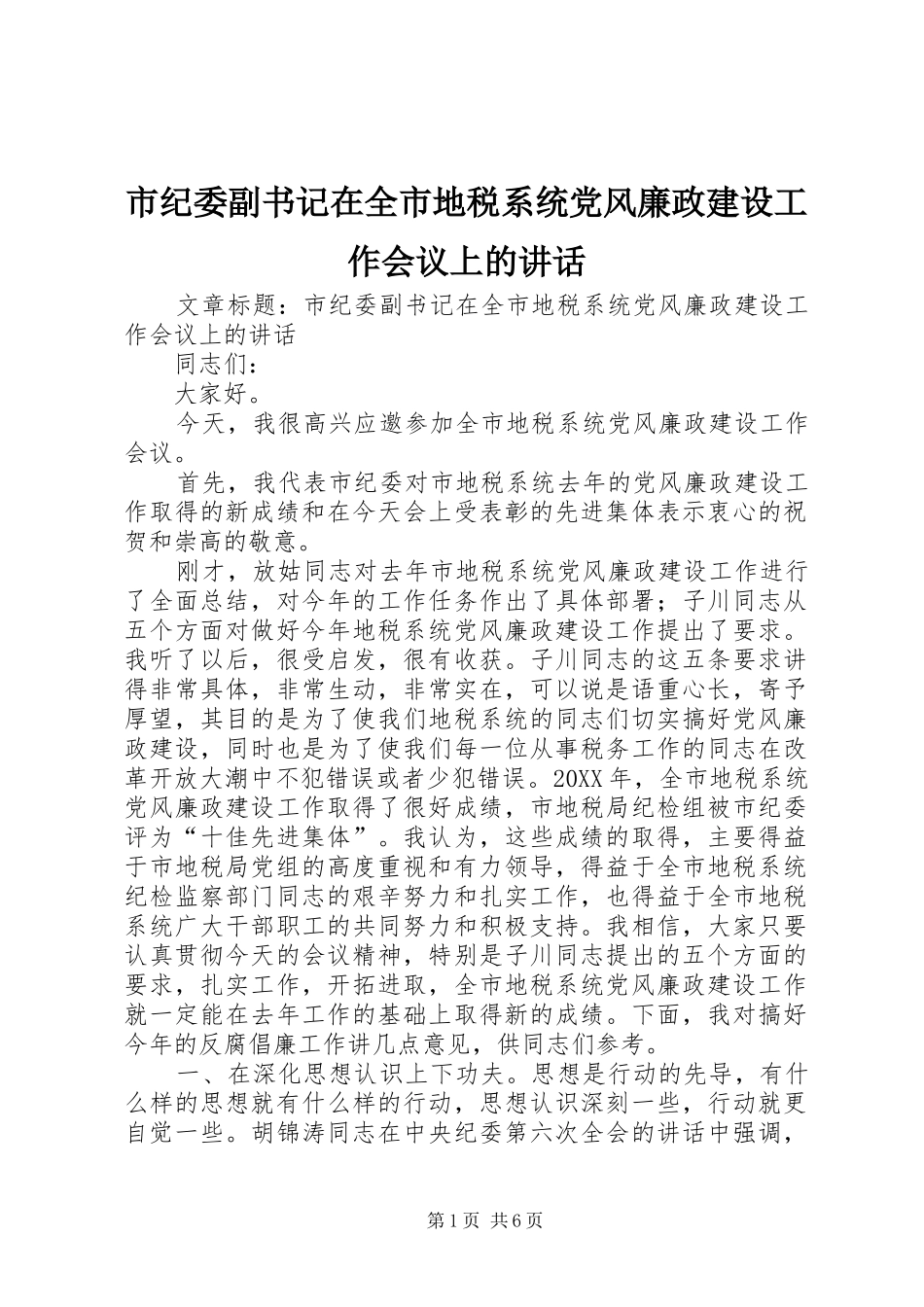 2024年市纪委副书记在全市地税系统党风廉政建设工作会议上的致辞_第1页
