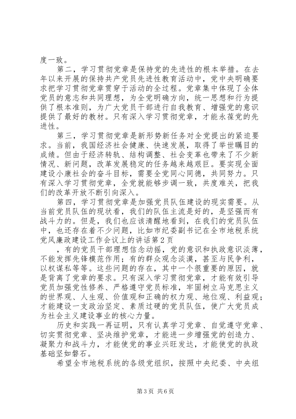 2024年市纪委副书记在全市地税系统党风廉政建设工作会议上的致辞_第3页
