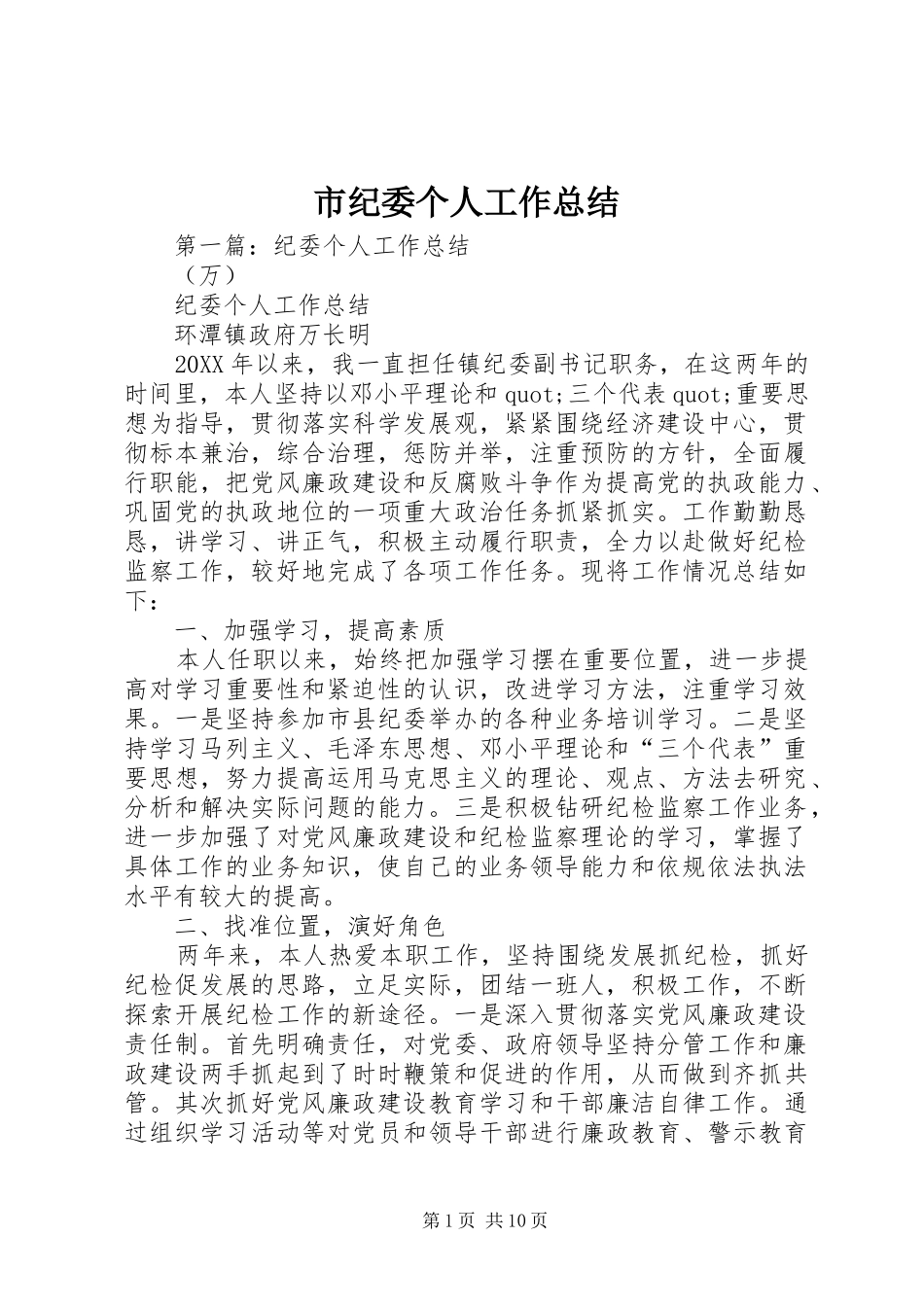 2024年市纪委个人工作总结_第1页
