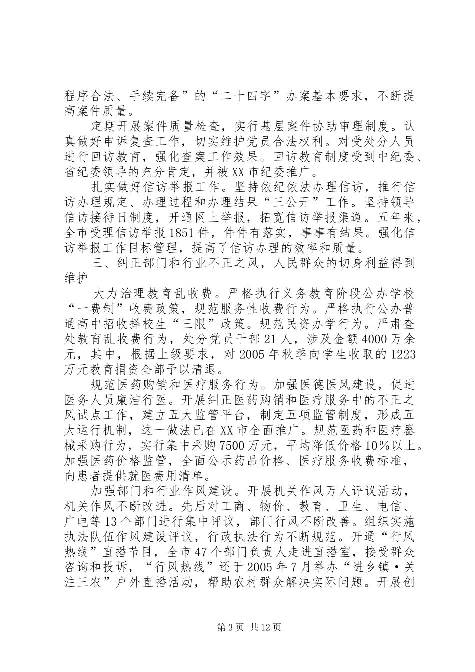 2024年市纪委工作报告_第3页