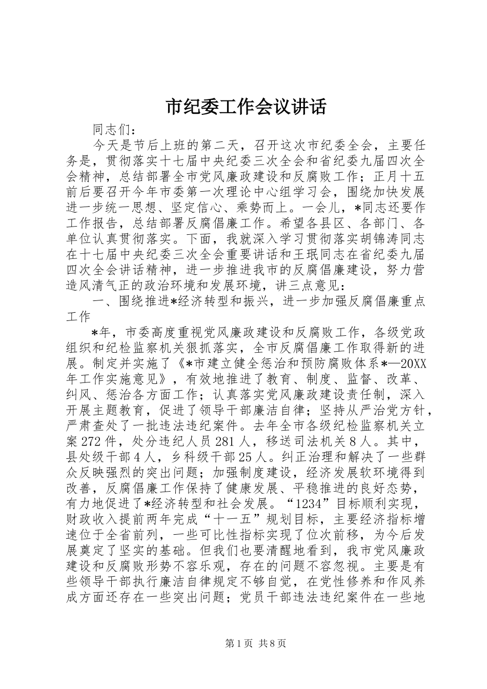 2024年市纪委工作会议致辞_第1页