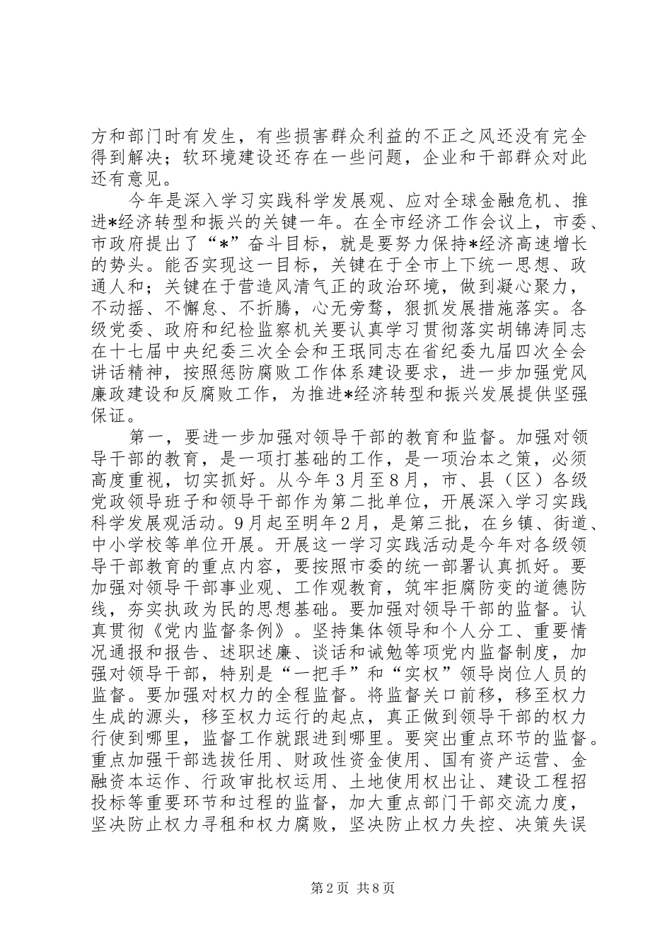 2024年市纪委工作会议致辞_第2页