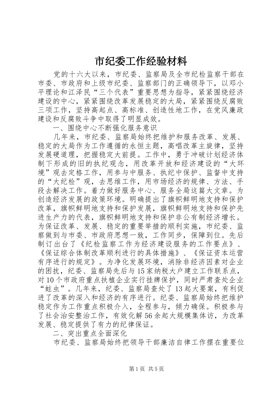 2024年市纪委工作经验材料_第1页