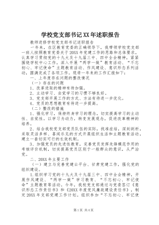 2024年学校党支部书记述职报告