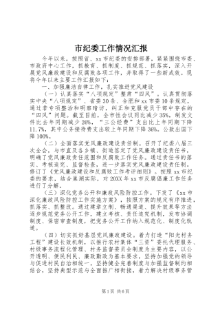2024年市纪委工作情况汇报