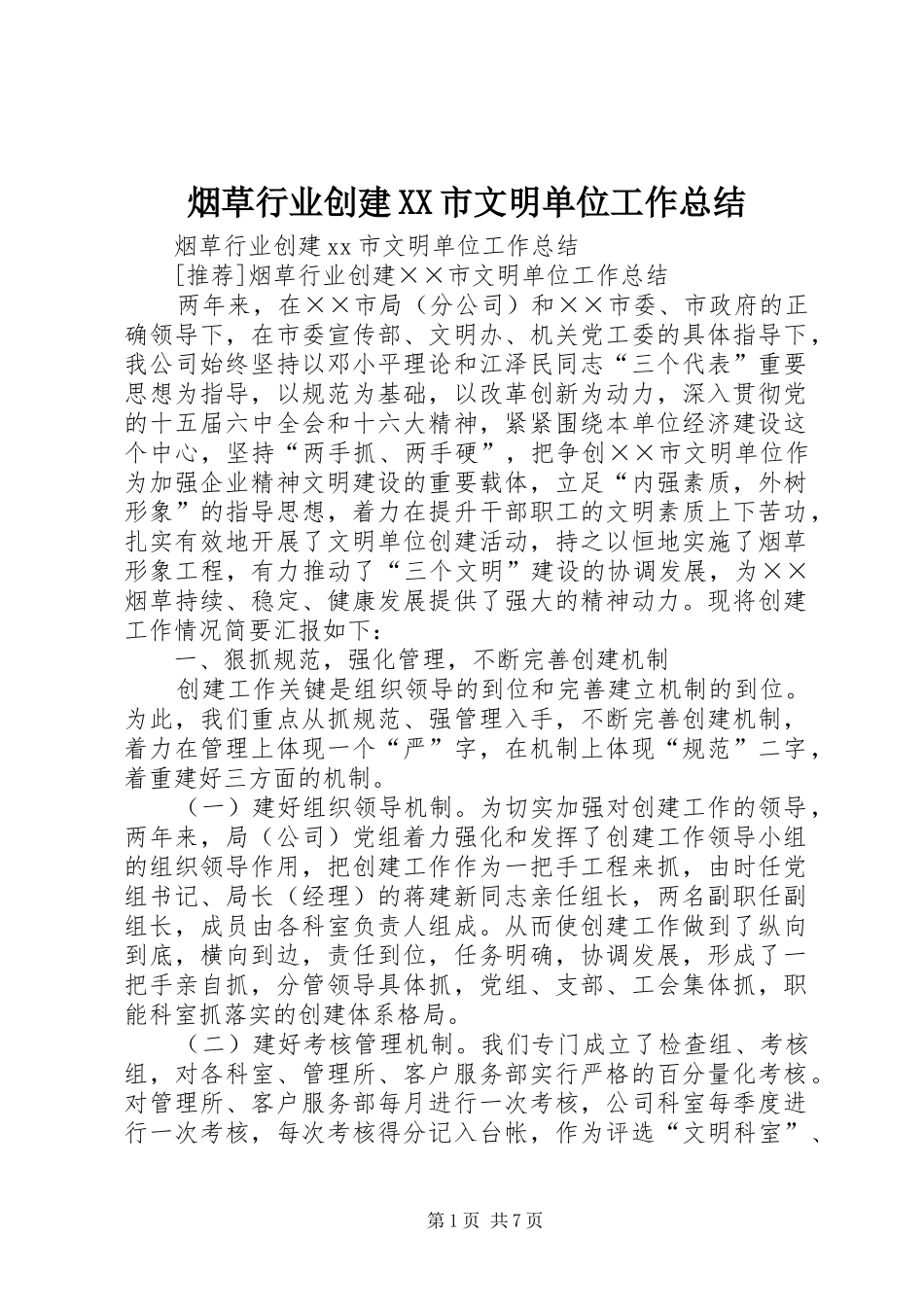 2024年烟草行业创建市文明单位工作总结_第1页