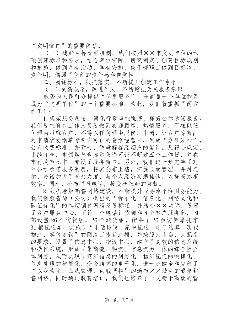 2024年烟草行业创建市文明单位工作总结_第2页