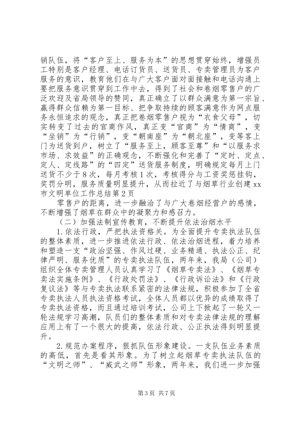 2024年烟草行业创建市文明单位工作总结_第3页
