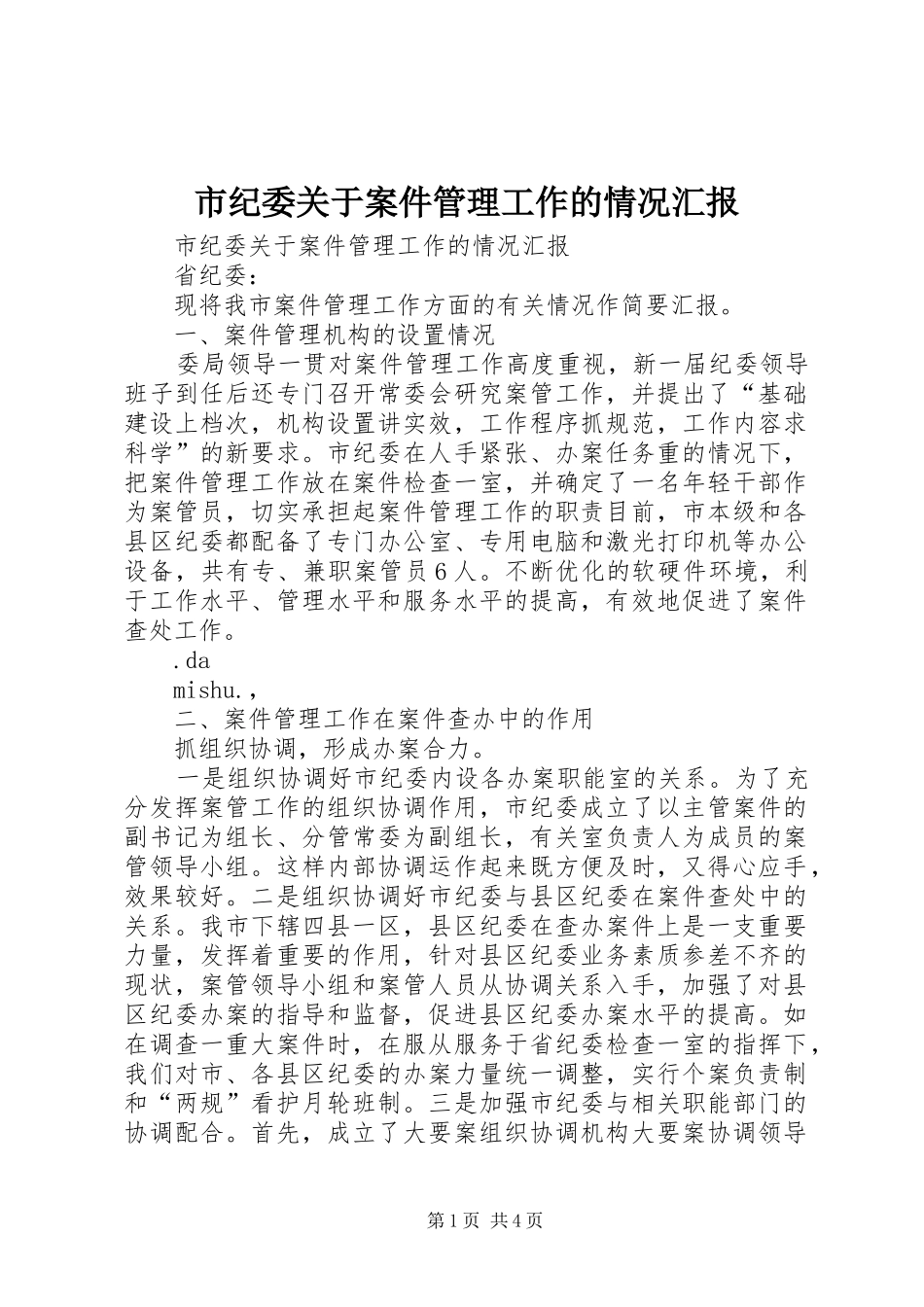 2024年市纪委关于案件管理工作的情况汇报_第1页
