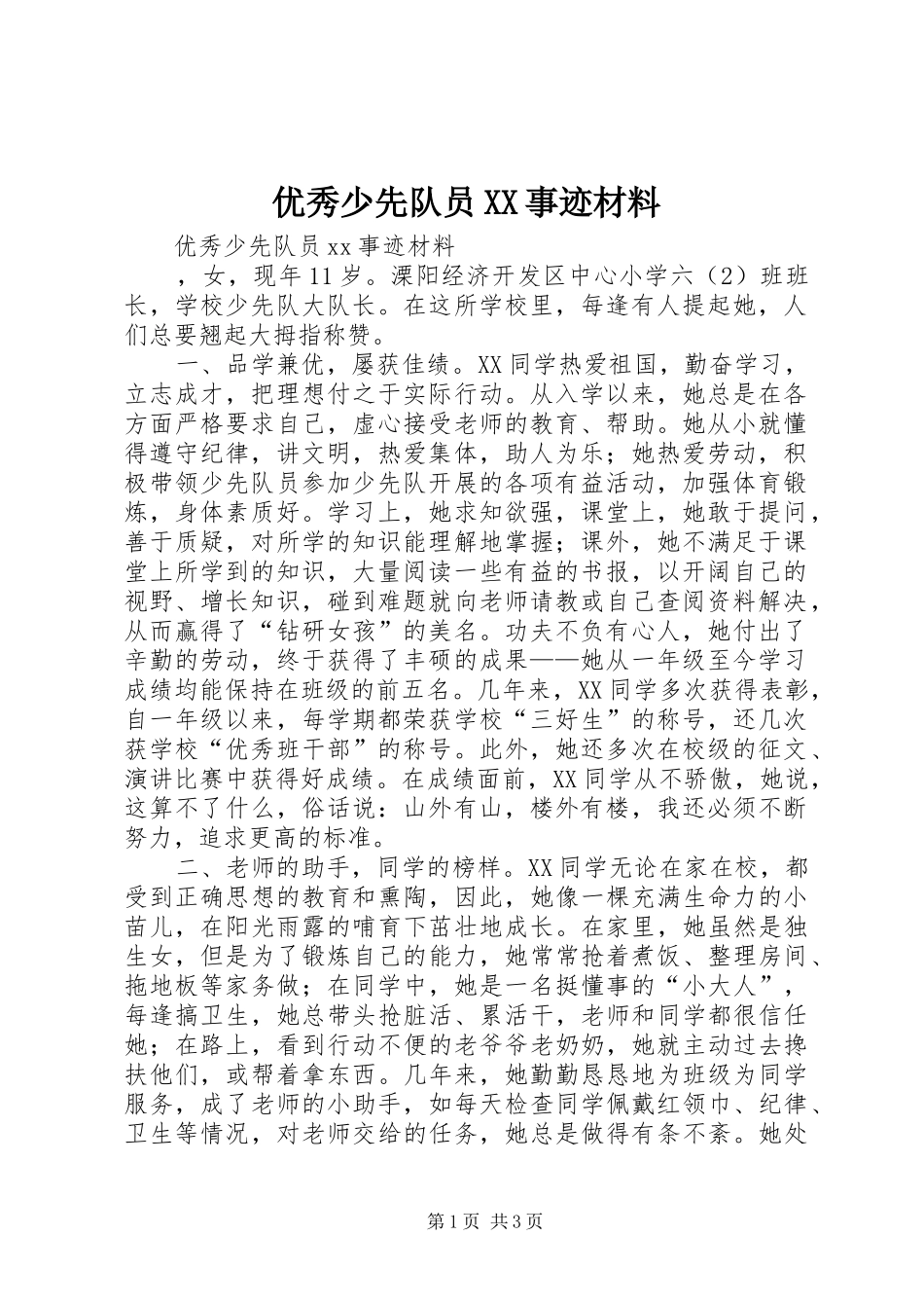 2024年优秀少先队员事迹材料_第1页