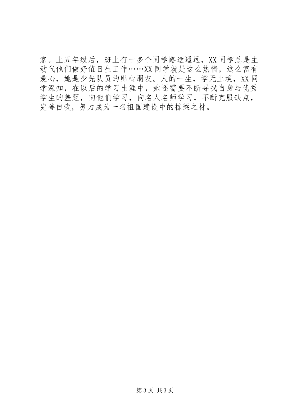 2024年优秀少先队员事迹材料_第3页