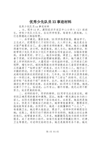 2024年优秀少先队员事迹材料