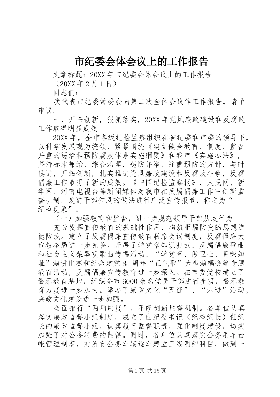 2024年市纪委会体会议上的工作报告_第1页