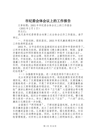2024年市纪委会体会议上的工作报告