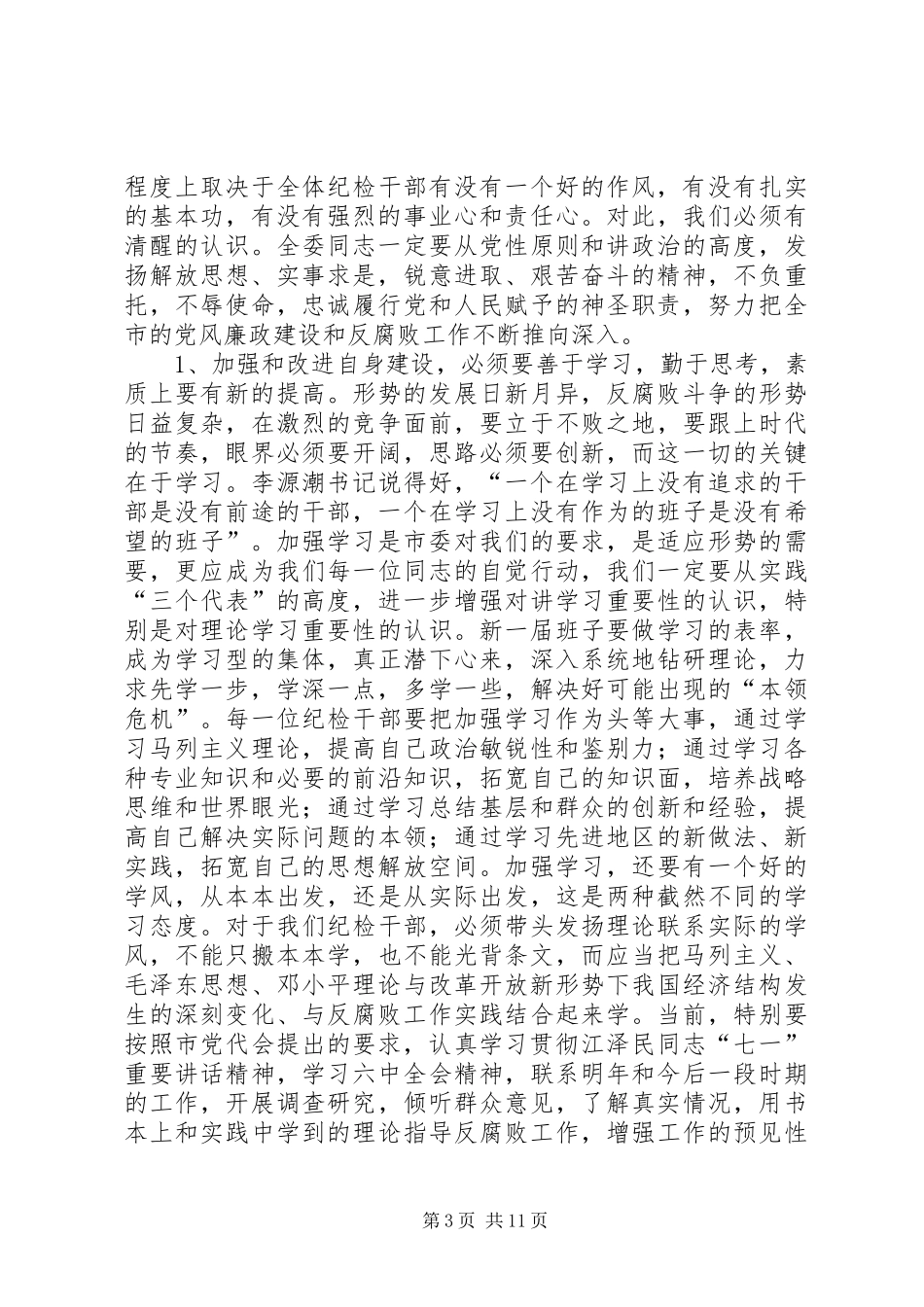 2024年市纪委机关干部大会上的讲_第3页