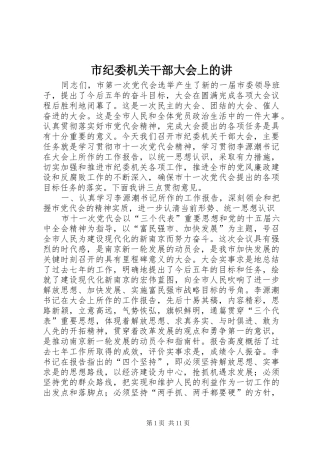 2024年市纪委机关干部大会上的讲