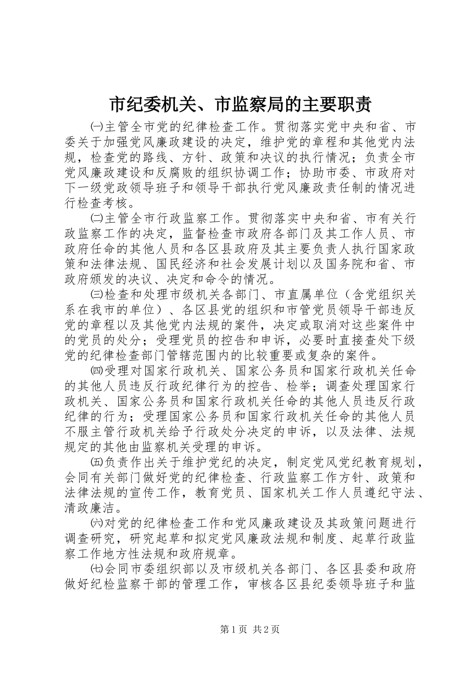 2024年市纪委机关市监察局的主要职责_第1页