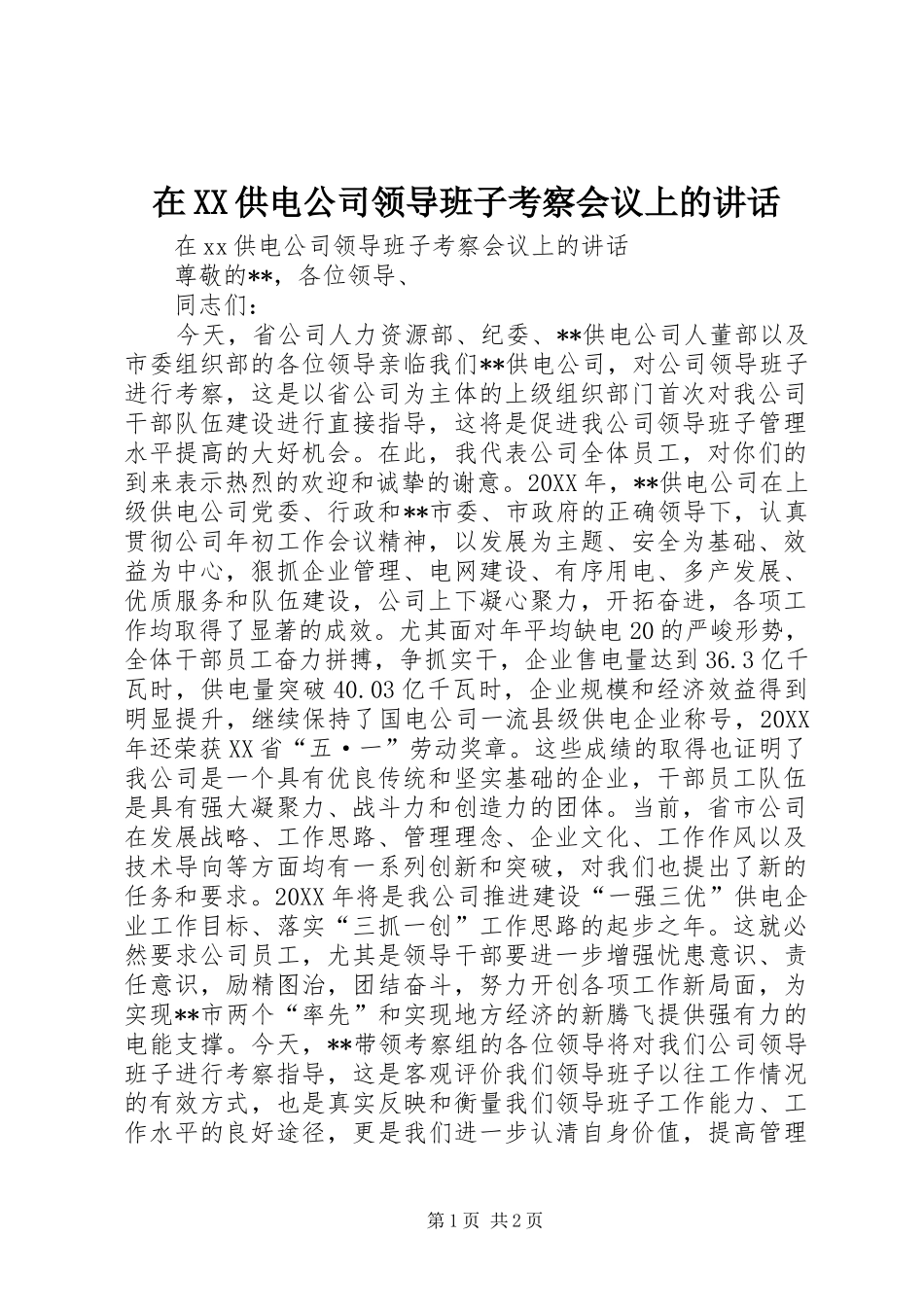 2024年在供电公司领导班子考察会议上的致辞_第1页