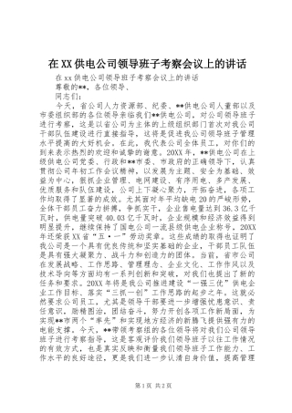 2024年在供电公司领导班子考察会议上的致辞