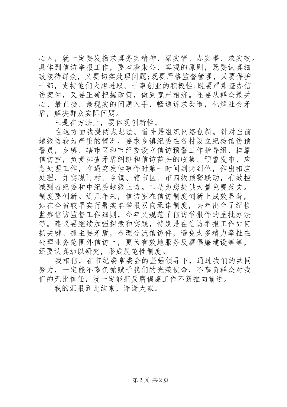 2024年市纪委机关室副主任竞争上岗的精彩演讲稿_第2页