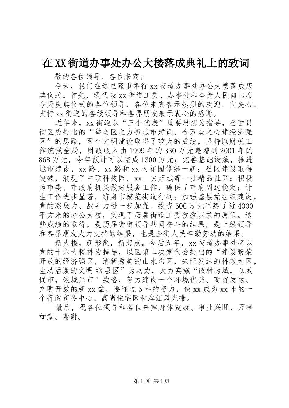 2024年在街道办事处办公大楼落成典礼上的致词_第1页
