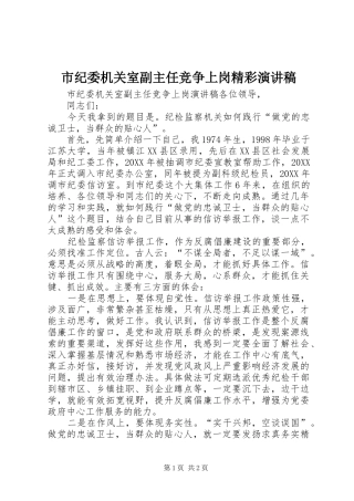 2024年市纪委机关室副主任竞争上岗精彩演讲稿