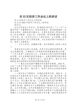 2024年在区经济工作会议上的致辞