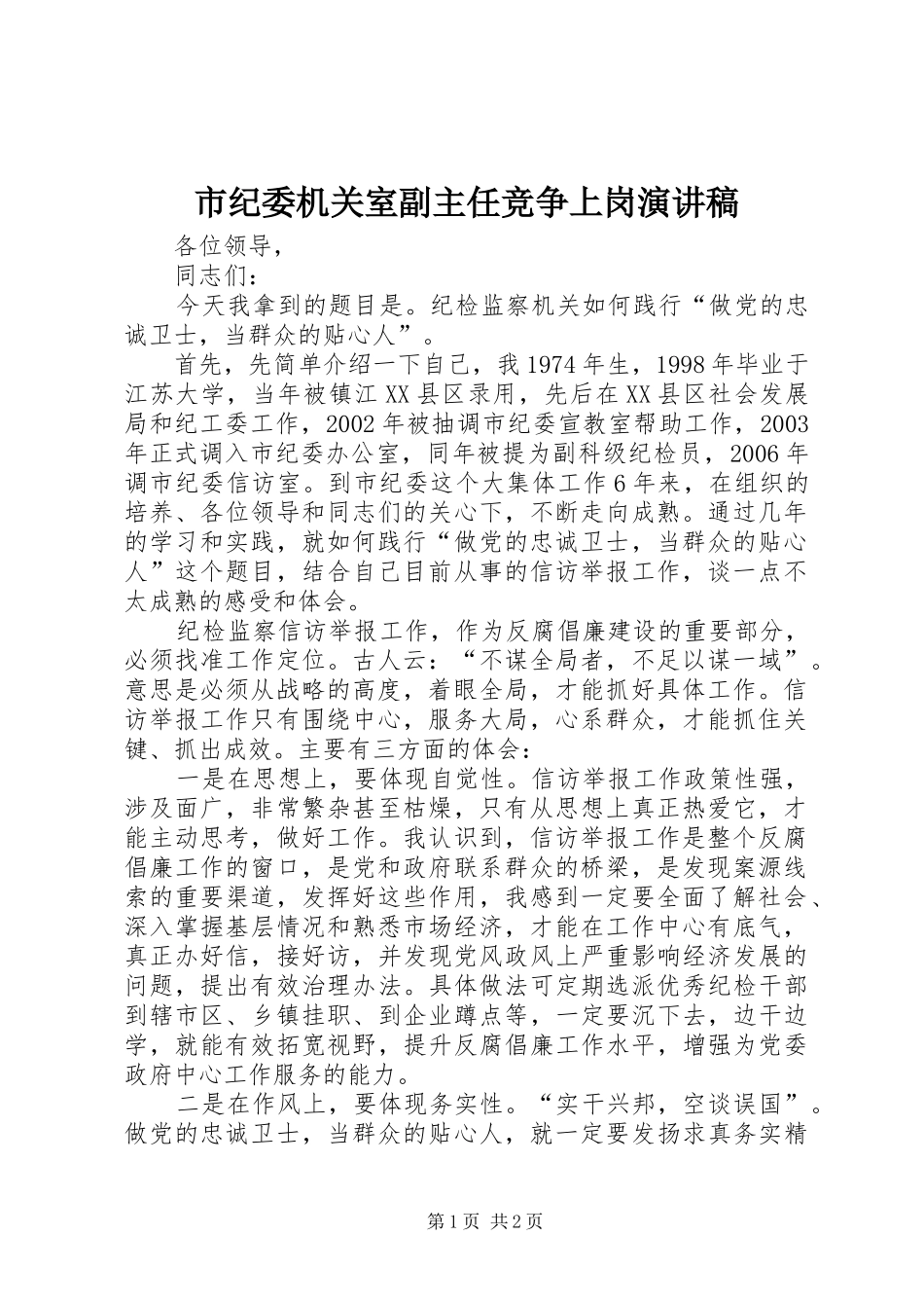 2024年市纪委机关室副主任竞争上岗演讲稿_第1页