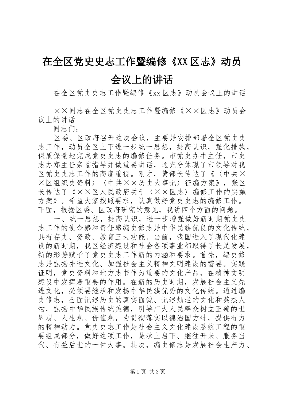 2024年在全区党史史志工作暨编修区志动员会议上的致辞_第1页