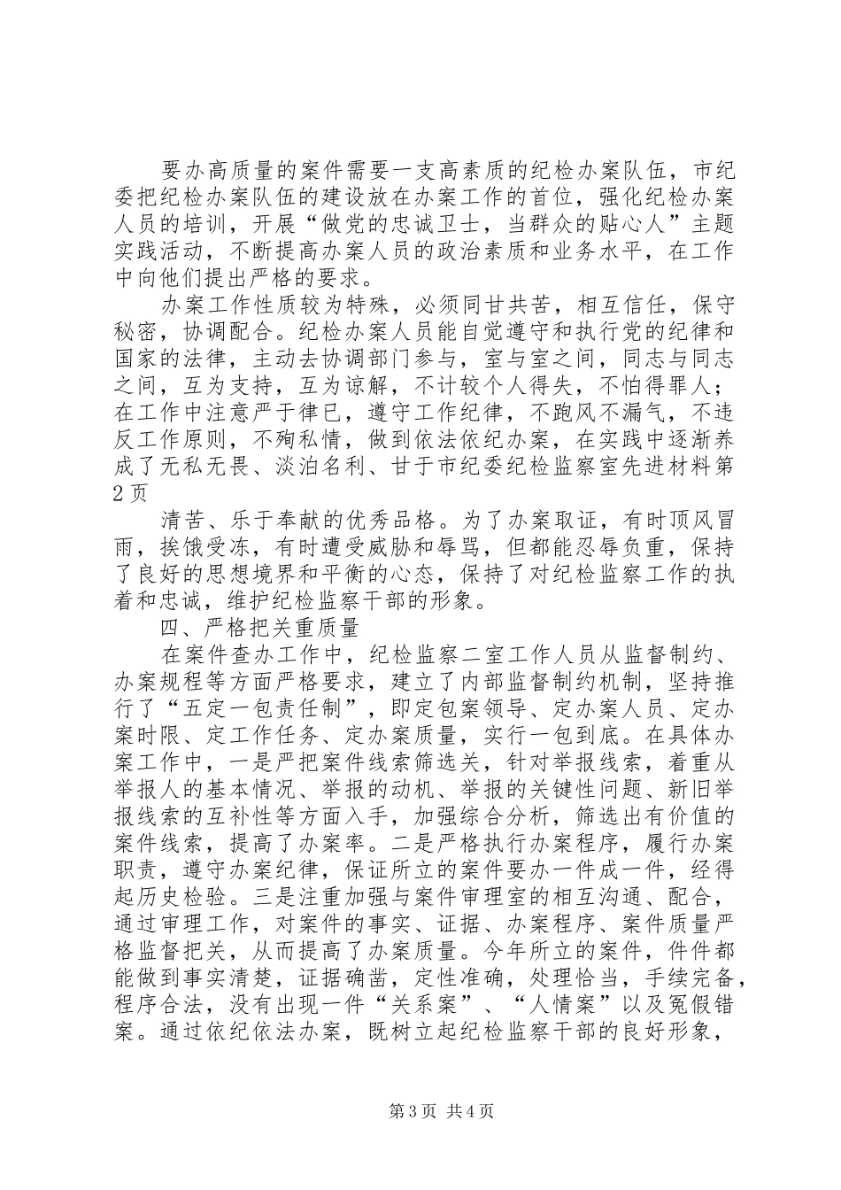 2024年市纪委纪检监察室先进材料_第3页