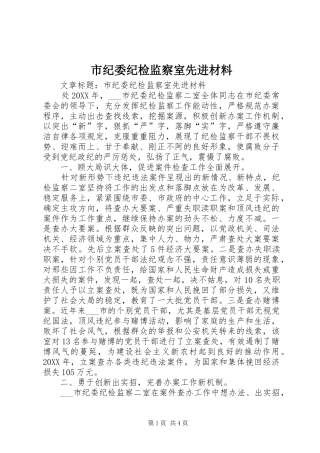 2024年市纪委纪检监察室先进材料