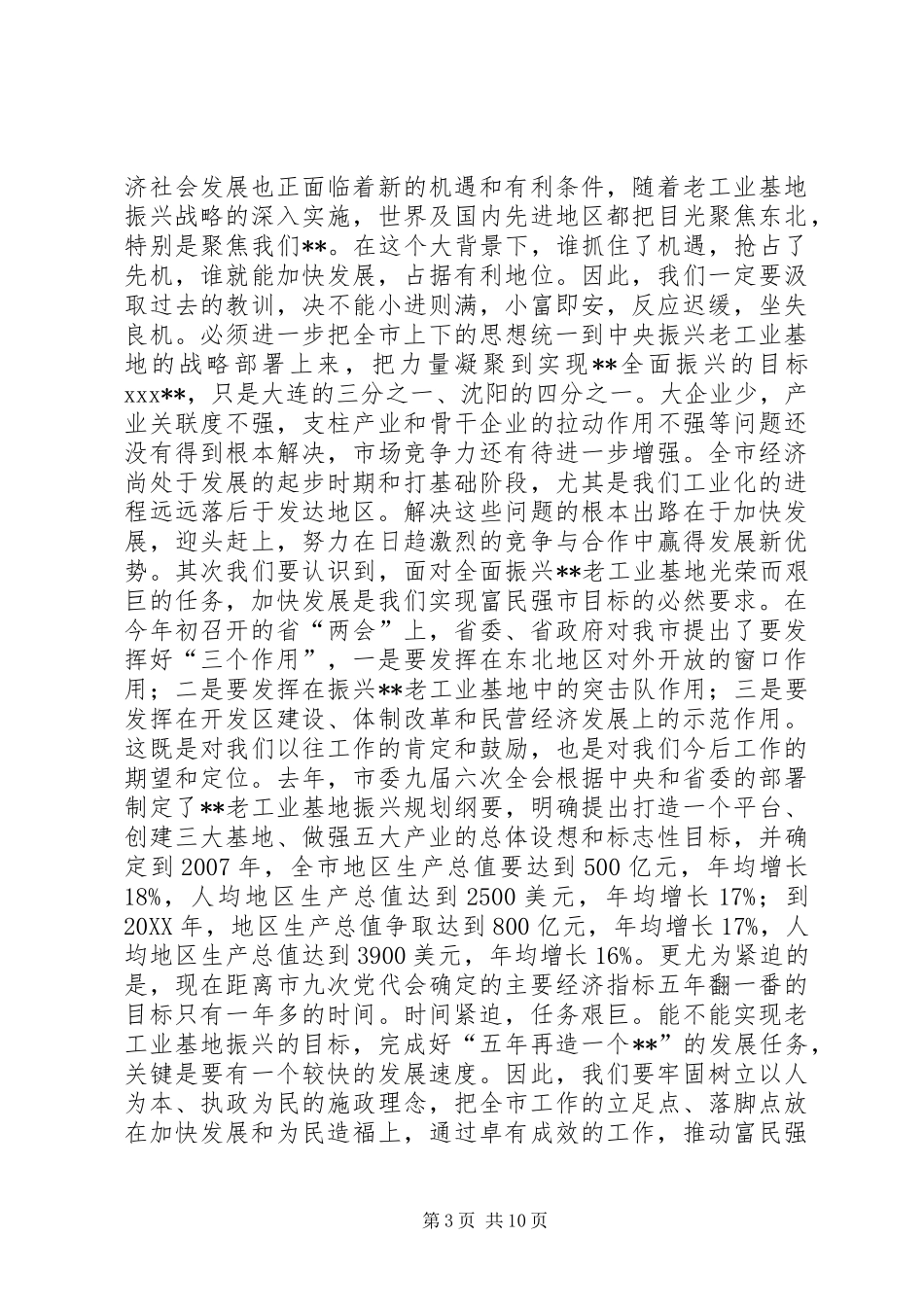 2024年在全市大振兴快发展报告会上的致辞_第3页
