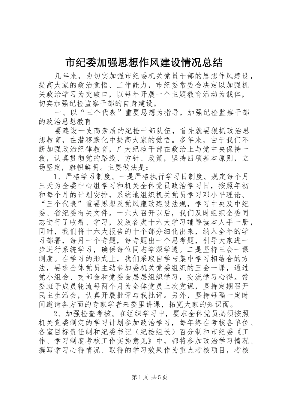 2024年市纪委加强思想作风建设情况总结_第1页